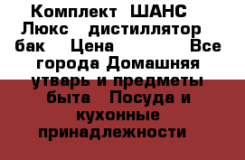 Комплект “ШАНС-50-Люкс“ (дистиллятор   бак) › Цена ­ 18 750 - Все города Домашняя утварь и предметы быта » Посуда и кухонные принадлежности   